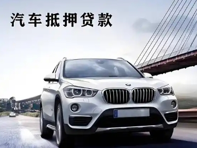 阜平车抵贷如何办理押车和不押车?