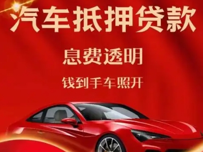 阜平良好口碑的汽车抵押贷款公司推荐