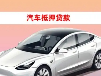 阜平车抵贷的三种常见还款方式