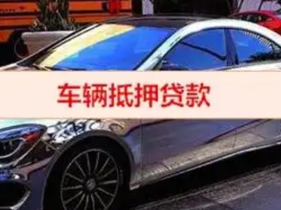阜平汽车抵押借款的额度如何确定?