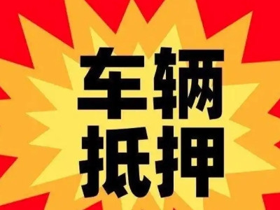 阜平车辆抵押贷款哪些品牌的车能抵押更多钱?